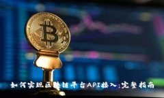 如何实现区块链平台API接