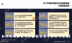 如何选择和使用区块链交易平台进行充值？